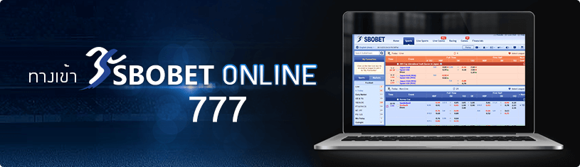 SBO777 ทำไมต้องเล่นพนันที่เว็บนี้ SBOBET777