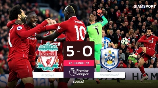 ดูบอลย้อนหลัง ลิเวอร์พูล 5-0 ฮัดเดอร์ฟิลด์