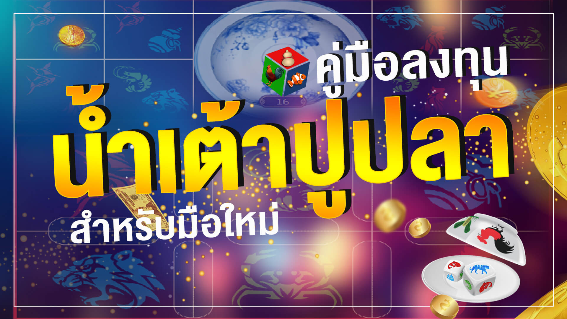 พนันน้ำเต้าปูปลา ช่องทางในการสมัครเเละแทงคาสิโนออนไลน์ SBOBET