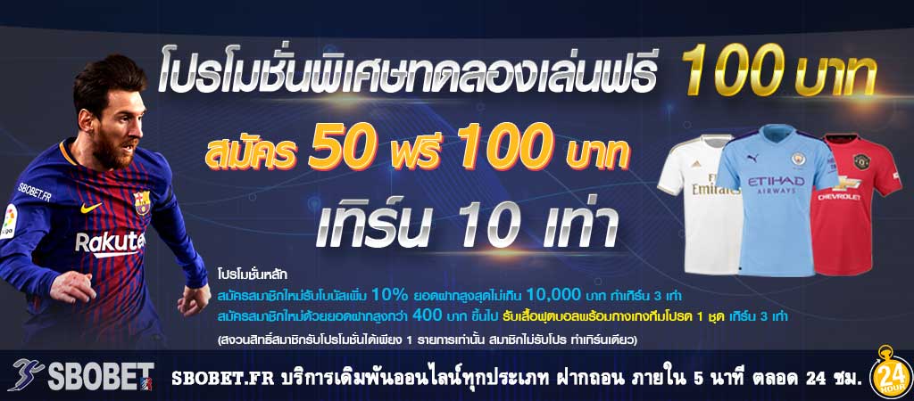 วิธีสมัครสมาชิก SBOBET ฝากขั้นต่ำ 100 บาท โปรโมชั่น 10%