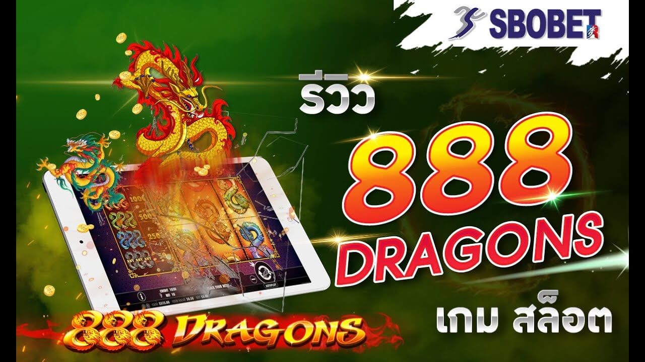 888 DRAGON SBOBET การเดิมพันสล็อตด้วยการหมุนมังกรสามตัว