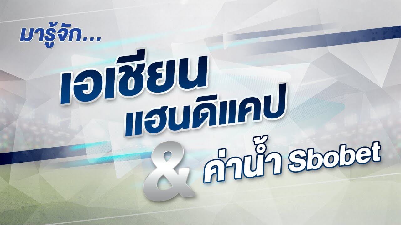 ODDS SBOBET คืออะไร และวิธีดูราคาบอล ทั้ง 3 ราคา
