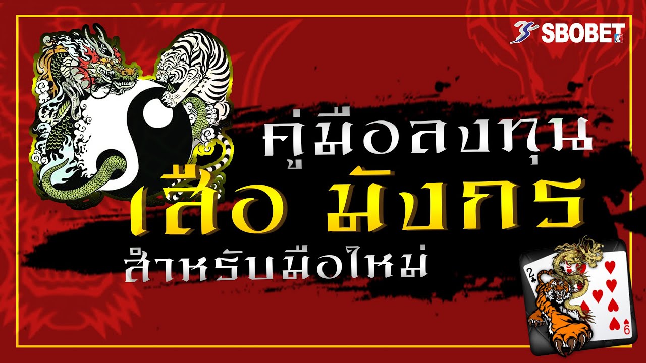 ไพ่เสือมังกร การเดิมพันออนไลน์ด้วยการทายไพ่ใบเดียวรู้ผลเลย