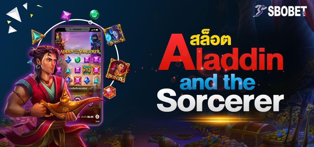 ALADDIN AND THE SORCERER สล็อตการต่อสู้ระหว่างพ่อมดและอะลาดิน