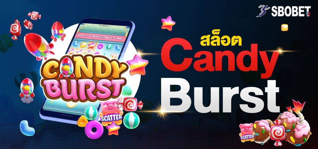 สอนเล่น CANDY BURST เกมสล็อตออนไลน์ลูกกวาดหลากสีแสนอร่อย