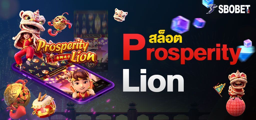 สอนเล่นสล็อต PROSPERITY LION เกมสล็อตแนวราชสีห์แห่งความมั่งคั่ง