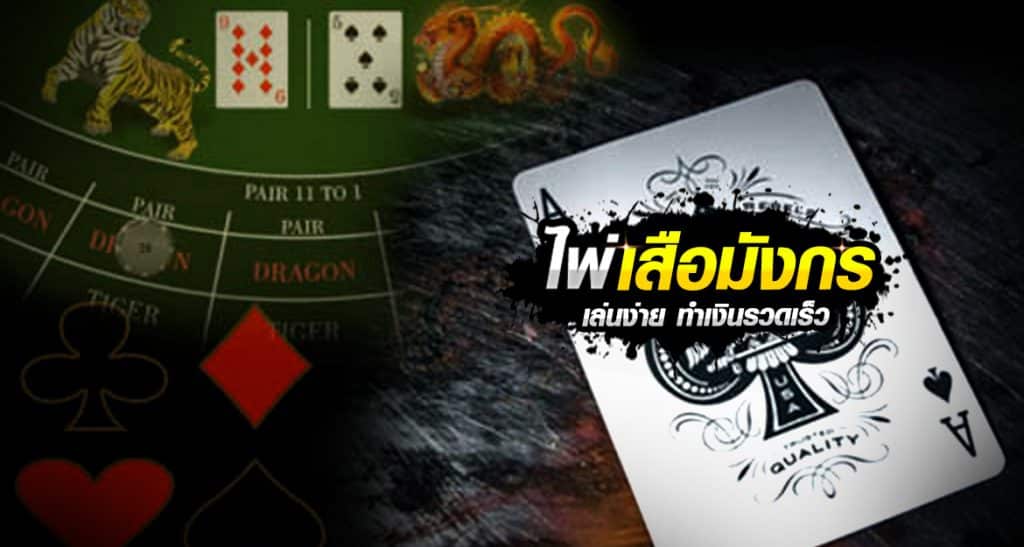 สอนเสือมังกร BIG GAMING แนวทางการเดิมพันไพ่ข้างละใบบนเว็บ SBOBET