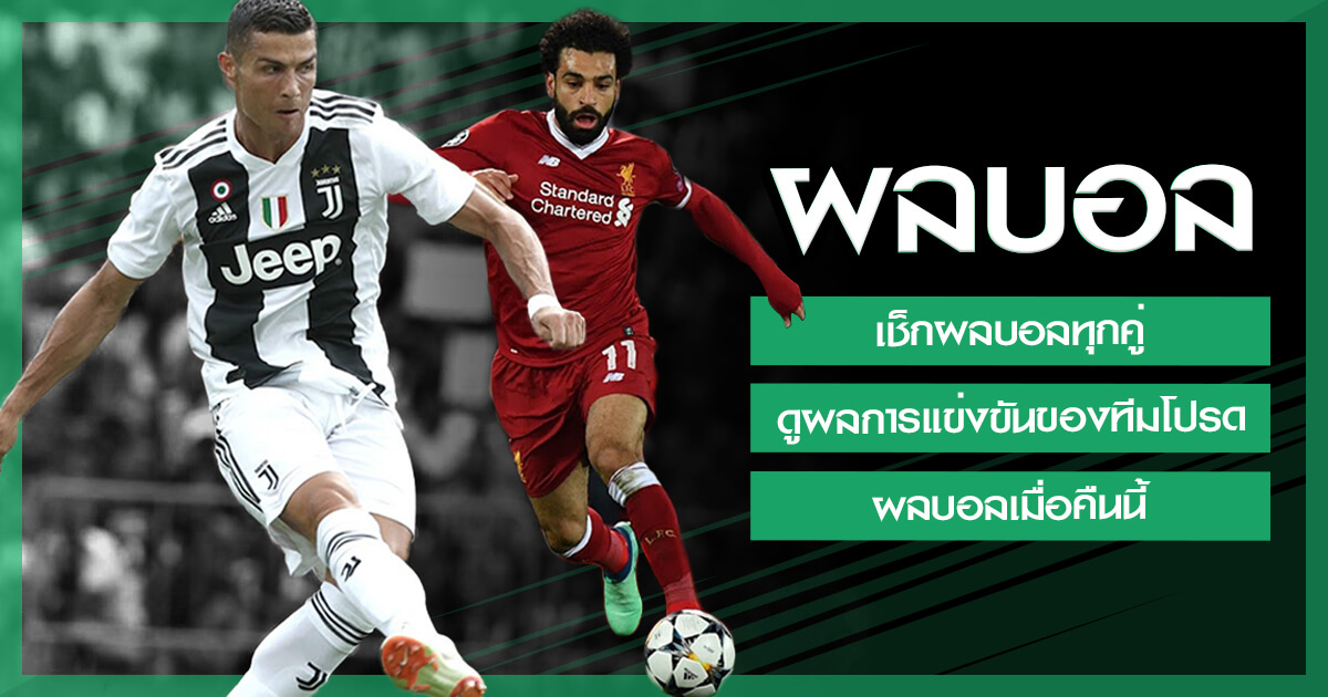 เช็คผลบอล อัปเดตผลบอลย้อนหลังได้ทุกที่ทุกเวลา บนเว็บพนัน SBOBET