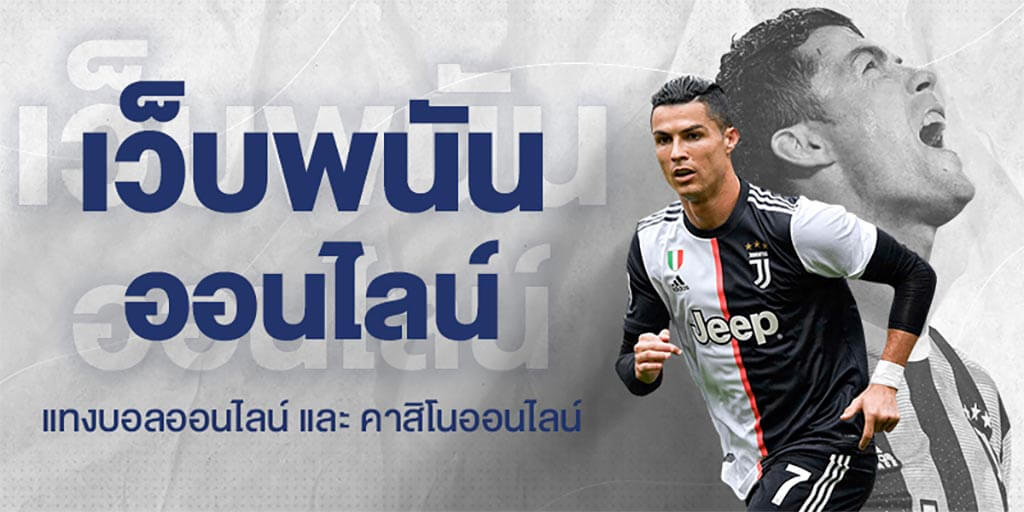 เว็บพนันออนไลน์ ที่ดีที่สุด