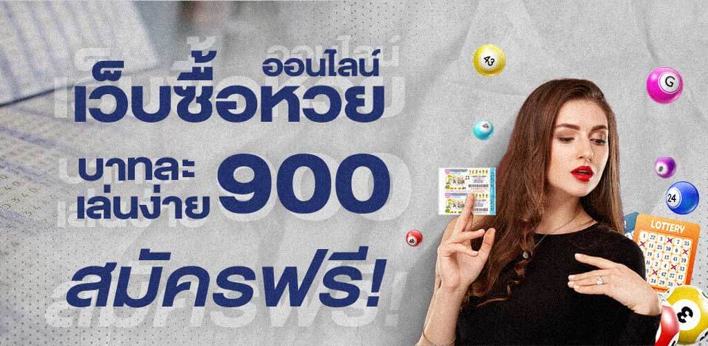 เว็บซื้อหวยออนไลน์ จ่ายบาทละ 900