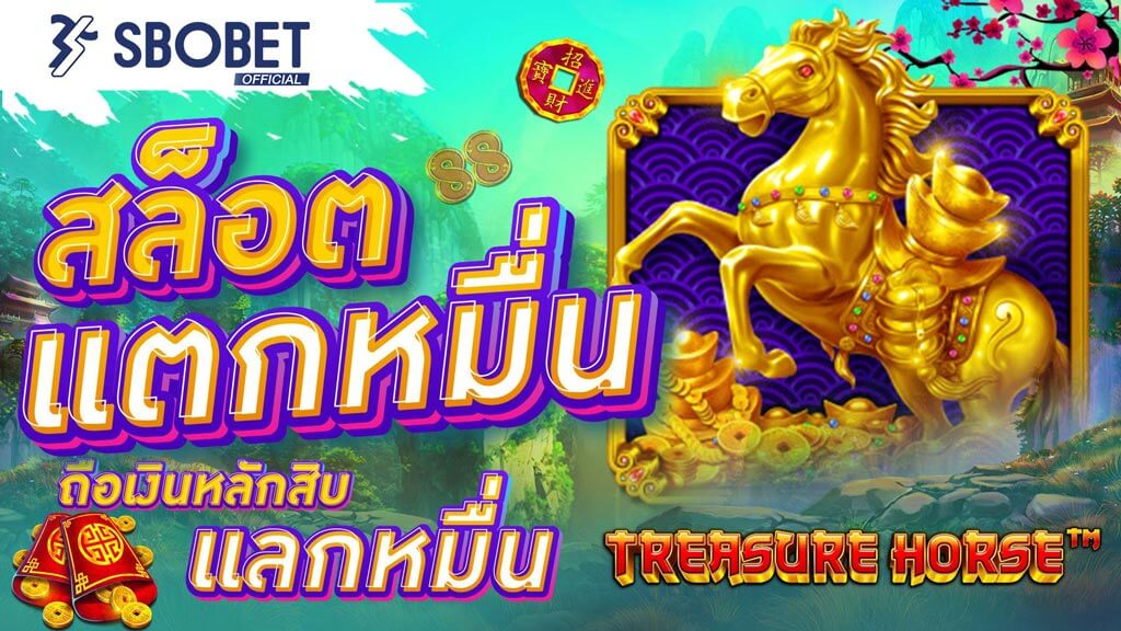 สล็อต Treasure Horse