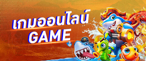 เกมส์ออนไลน์