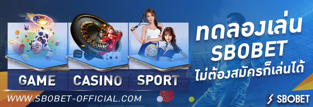 ทดลองเล่น SBOBET