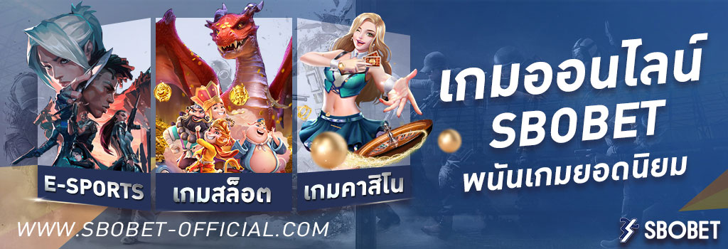 พนันเกมออนไลน์ การเดิมพันสล็อต E-Sport เกมออนไลน์ บนเว็บ SBOBET