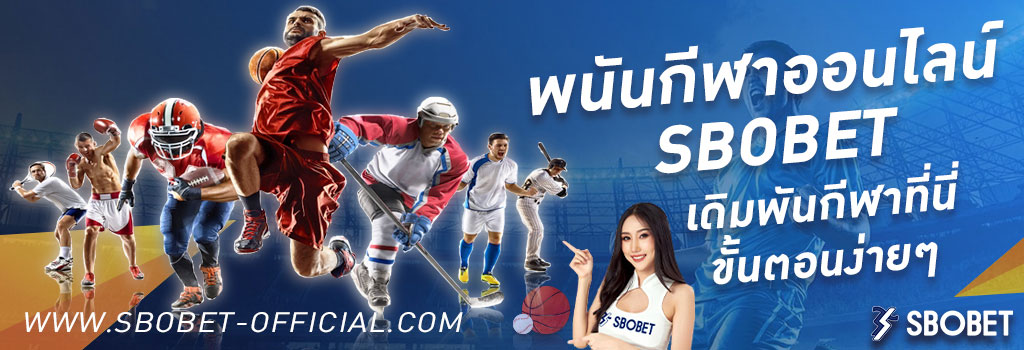 พนันกีฬาออนไลน์ เดิมพันกีฬาแฮนดิแคปด้วยขั้นตอนง่ายๆ บนเว็บ SBOBET