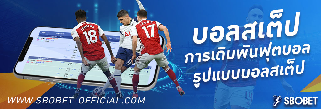 บอลสเต็ป บอลชุด รูปแบบการแทงบอลออนไลน์ แทงบอลแบบหลายคู่ SBOBET