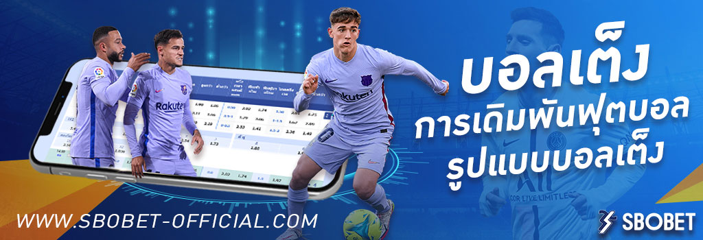 บอลเต็ง บอลเดี่ยว ทีเด็ดบอลเต็ง รูปแบบการแทงบอลออนไลน์ SBOBET