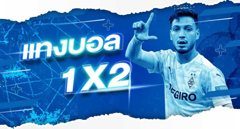 บอล 1x2 คืออะไร?