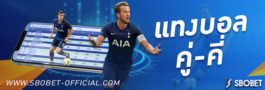 วิธีแทงบอลคู่คี่ SBOBET เว็บแทงบอลออนไลน์ เดิมพันขั้นต่ำ 10 บาท