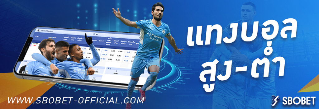 บอลสูง-ต่ำ (Over/Under) sbobet