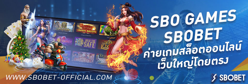 SBO Games เกมส์ SBOBET ค่ายสล็อตออนไลน์ เว็บใหญ่โดยตรง