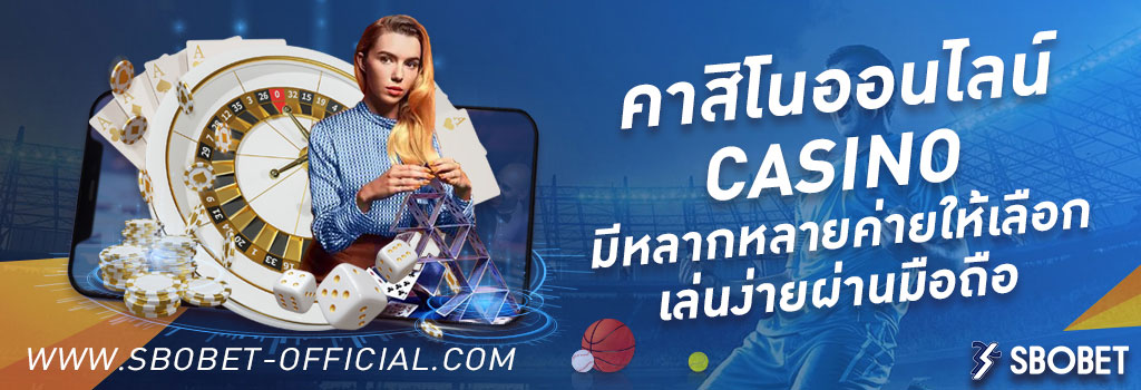 คาสิโนออนไลน์ SBOBET