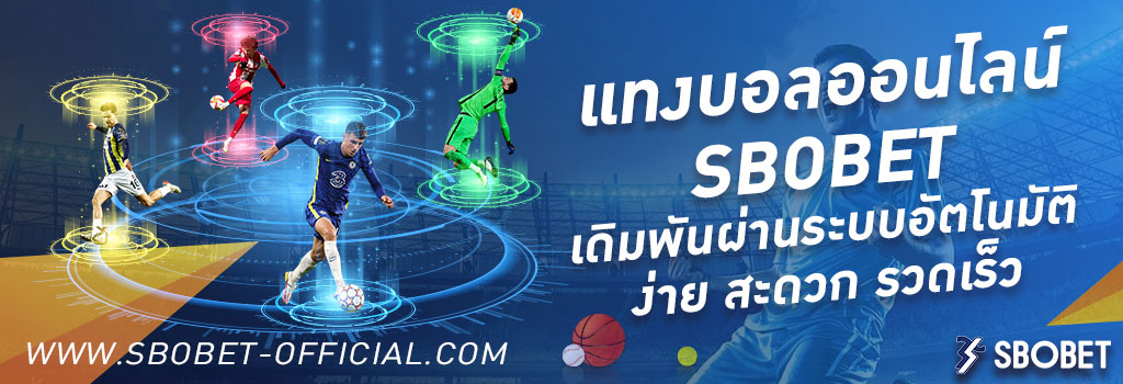 แทงบอลออนไลน์ SBOBET