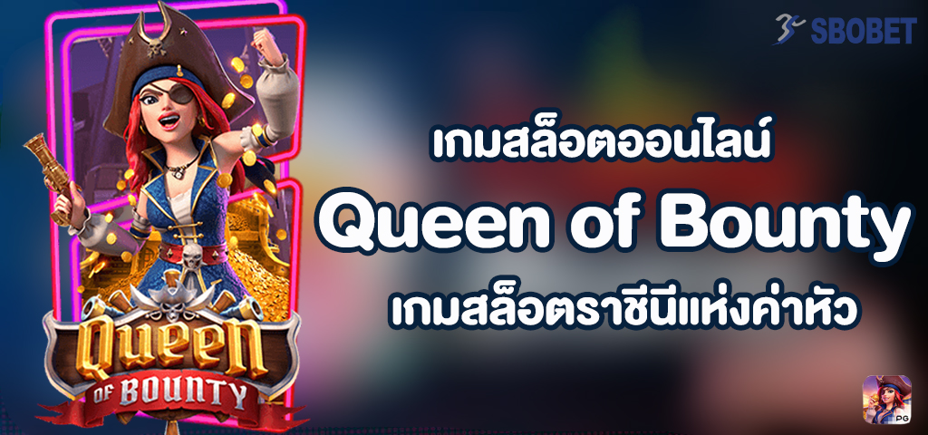 Queen of Bounty เกมสล็อตราชีนีแห่งค่าหัว เกมสล็อตจ่าต่าย PG