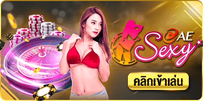ค่ายคาสิโน AE SEXY