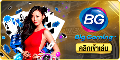 ค่ายคาสิโน BIG GAMING