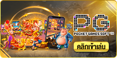 ค่ายเกมสล็อต PG SLOT