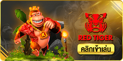 ค่ายเกมสล็อต REDTIGER เว็บสล็อตมาแรง SBOBET