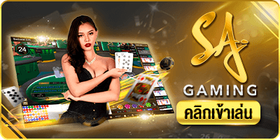 ค่ายคาสิโน SA GAMING