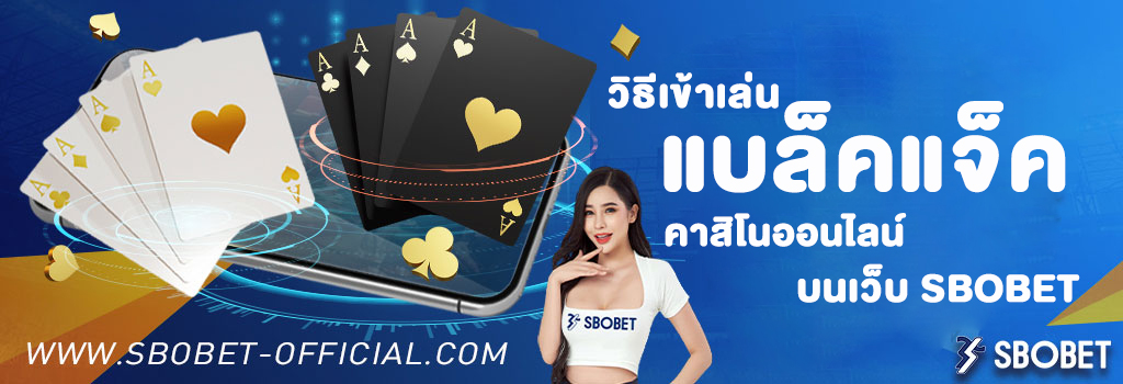 วิธีเข้าเล่นแบล็คแจ็ค คาสิโนออนไลน์ บนเว็บ SBOBET