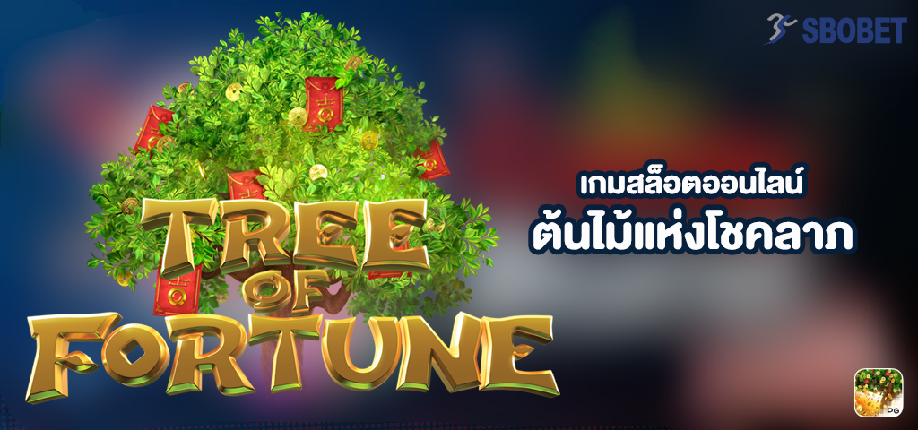 สล็อต Tree Of Fortune เกมสล็อตต้นไม้แห่งโชคลาภ โบนัสแตกง่าย