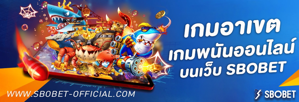 เกมอาเขต Arcade Game เกมพนันออนไลน์ บนเว็บ SBOBET