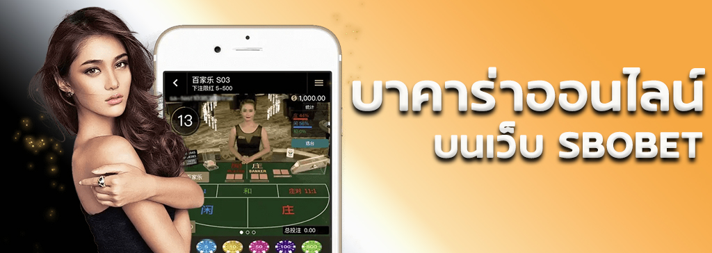 เว็บบาคาร่ามาแรง แทงบาคาร่า ขั้นต่ำ 5 บาท บนเว็บตรง SBOBET
