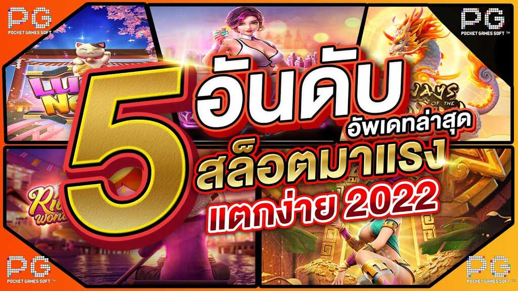 5 เกมสล็อตแตกง่าย สล็อตออนไลน์ PG โบนัสสูง ทุนน้อยก็เล่นได้