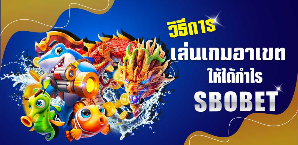 วิธีเล่นเกมอาเขตให้ได้กำไร
