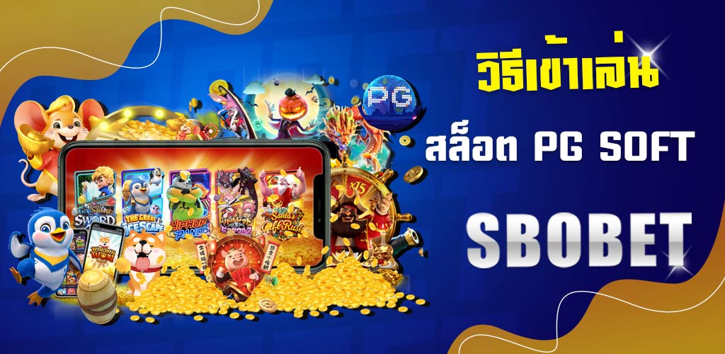 วิธีเข้าเล่นสล็อต PG