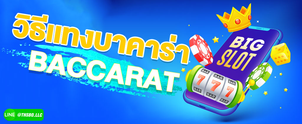 วิธีแทงบาคาร่าออนไลน์ ขั้นตอนการเข้าเล่นบาคาร่า SBOBET เล่นยังไง