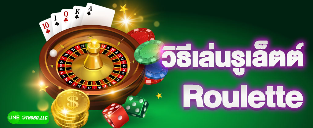 วิธีแทงรูเล็ตต์ออนไลน์ ขั้นตอนการเข้าเล่นรูเล็ตต์ SBOBET เล่นยังไง