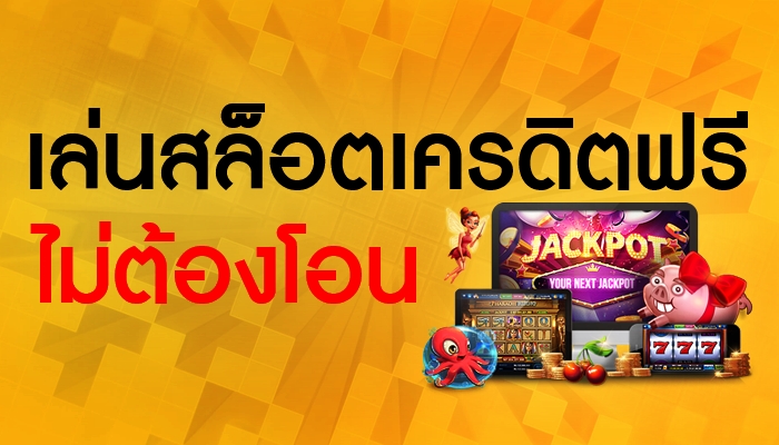 สล็อตเครดิตฟรี เล่นสล็อตไม่ต้องเสียเงิน