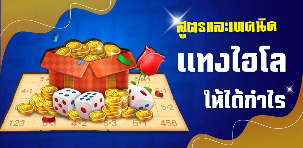 สูตรแทงไฮโลออนไลน์