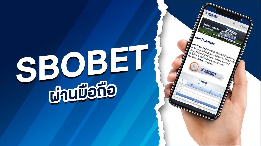 สโบเบ็ตมือถือ