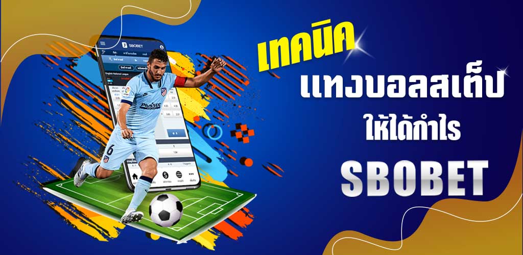 เทคนิคแทงบอลสเต็ป