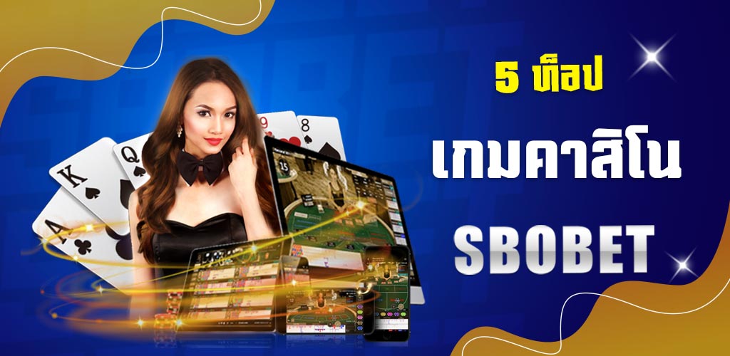 5 ท็อปอันดับเกมคาสิโน