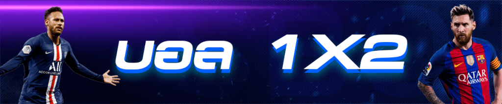 เล่นบอล1x2