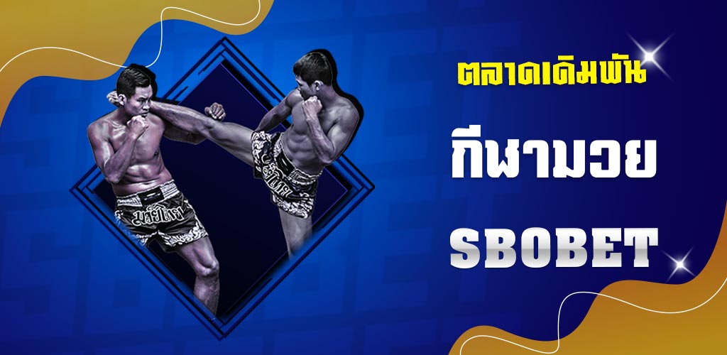 ตลาดการเดิมพันมวย