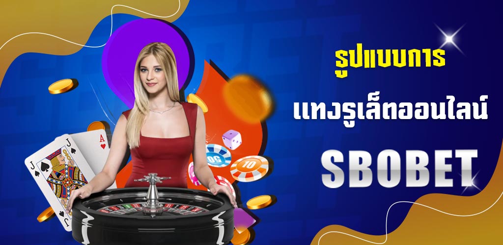 รูปแบบการแทงรูเล็ตต์